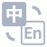 当前中文，点击切换英文版